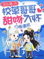 同住第1天:校草哥哥甜吻入怀