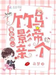 蜜宠甜心:竹马影帝,亲一个!