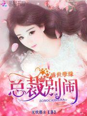 盛世孽缘:总裁,别闹!
