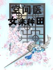 医女种田:山里汉子放肆宠