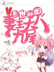 兽世种田:妻主大人九尾
