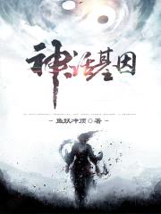 神话基因