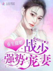 重生甜婚:战少,强势宠妻!