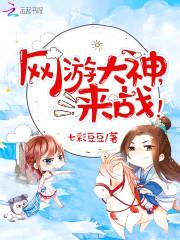 网游大神,来战!