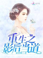 隐婚缠绵:影后娇妻甜甜宠