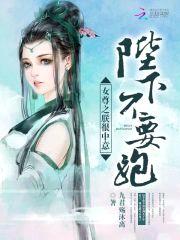 女尊之朕很中意:陛下不要跑