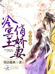 冷冥王俏娇妻:君上,过来