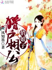 农门辣妻:猎户相公宠上瘾