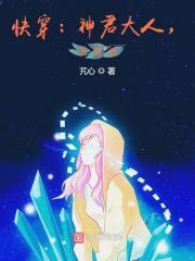快穿:神君大人,求放过