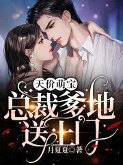 天价萌宝:总裁爹地送上门