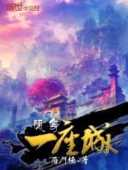 随身一座城