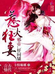惹火狂妻:邪帝,好闷sao
