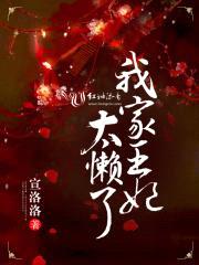 暴君,你家王妃翻墙了