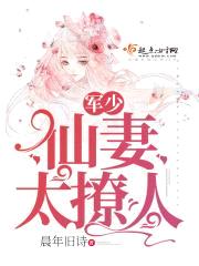 军少仙妻太撩人