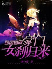 浴血重生:豪门女刹归来