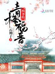福晋嫁到:四爷娇宠
