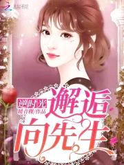 枭宠甜妻:向少,晚上见