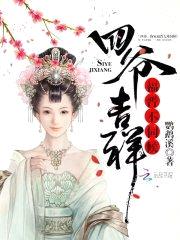 四爷吉祥:福晋,不伺候!