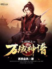 封神之万域神谱