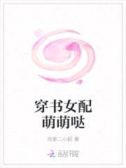 穿书女配萌萌哒