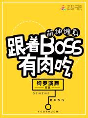 萌神缠身:跟着BOSS有rou吃