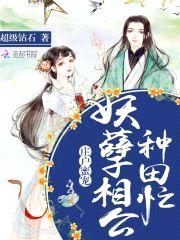 庄户蜜宠:妖孽相公种田忙
