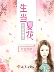 生当夏花