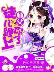 师父,徒儿缠上你了!