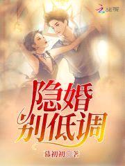 隐婚甜妻:总裁,宠上瘾!