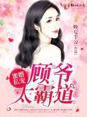 蜜婚私宠:顾爷,太霸道