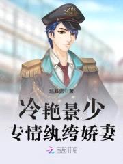 冷艳军少:专情纨绔娇妻
