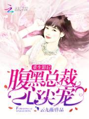 重生影后:腹黑总裁心尖宠
