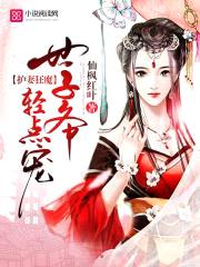 护妻狂魔:世子爷,轻点宠