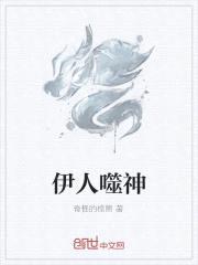 伊人噬神