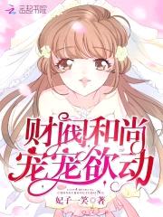财阀和尚,宠宠欲动!