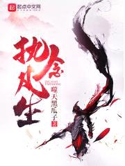 执念凡生