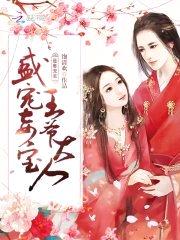 最毒宠妾:盛宠妾宝王爷大人