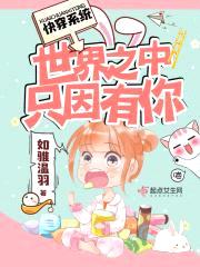 快穿系统:世界之中只因有你