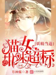 妖精当道:猫女,甜味超标