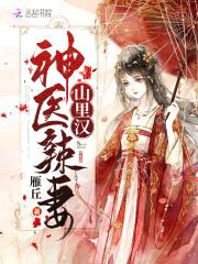 蜜宠田园:神医辣妻山里汉