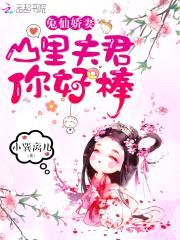 兔仙娇妻:山里夫君,你好棒!