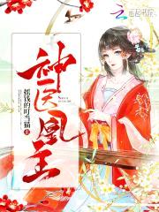 神医种田:傻妻驭夫记