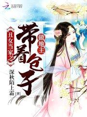 丑女当家之带着包子做地主