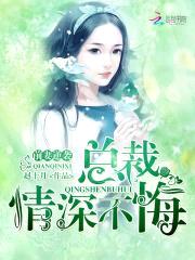 前妻逆袭,总裁情深不悔