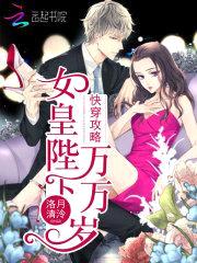 快穿攻略:女皇陛下万万岁