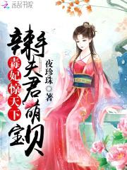 毒妃惊天下:辣手夫君萌宝贝