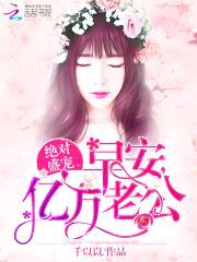 绝对盛宠:早安,亿万老公