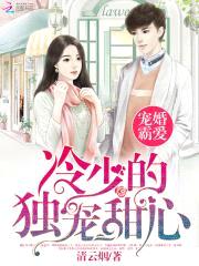 宠婚霸爱:冷少的独宠甜心