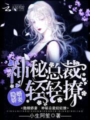 隐婚娇妻:神秘总裁,轻轻撩!