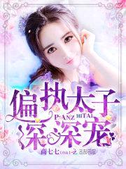 偏执太子,深深宠!